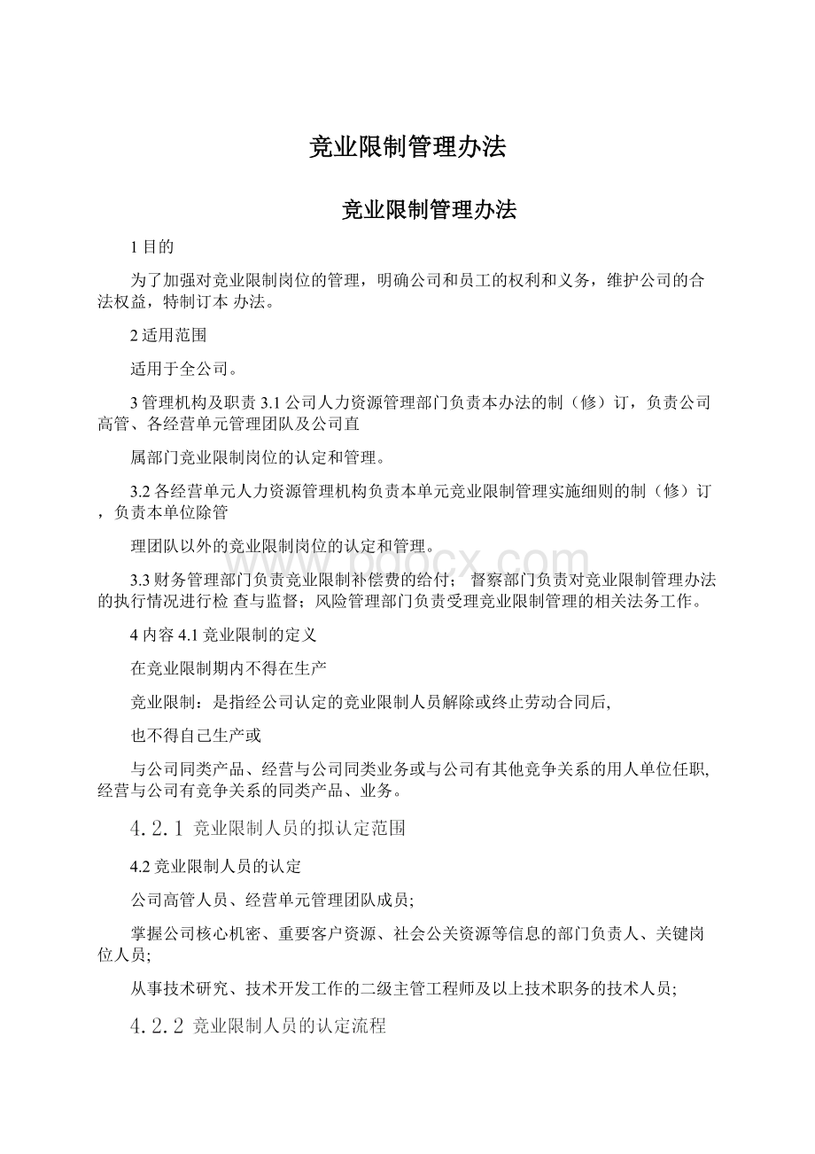 竞业限制管理办法Word文档下载推荐.docx