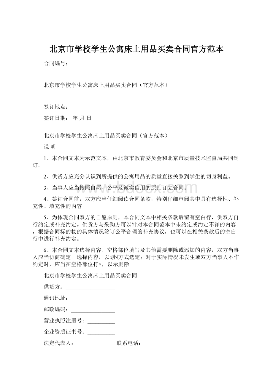 北京市学校学生公寓床上用品买卖合同官方范本Word文档下载推荐.docx_第1页