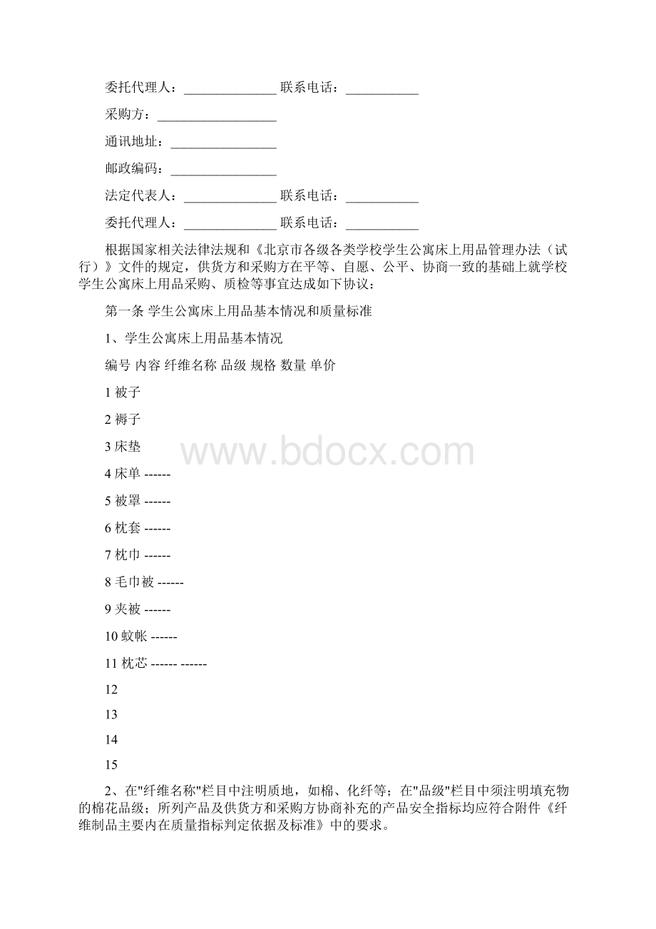 北京市学校学生公寓床上用品买卖合同官方范本.docx_第2页