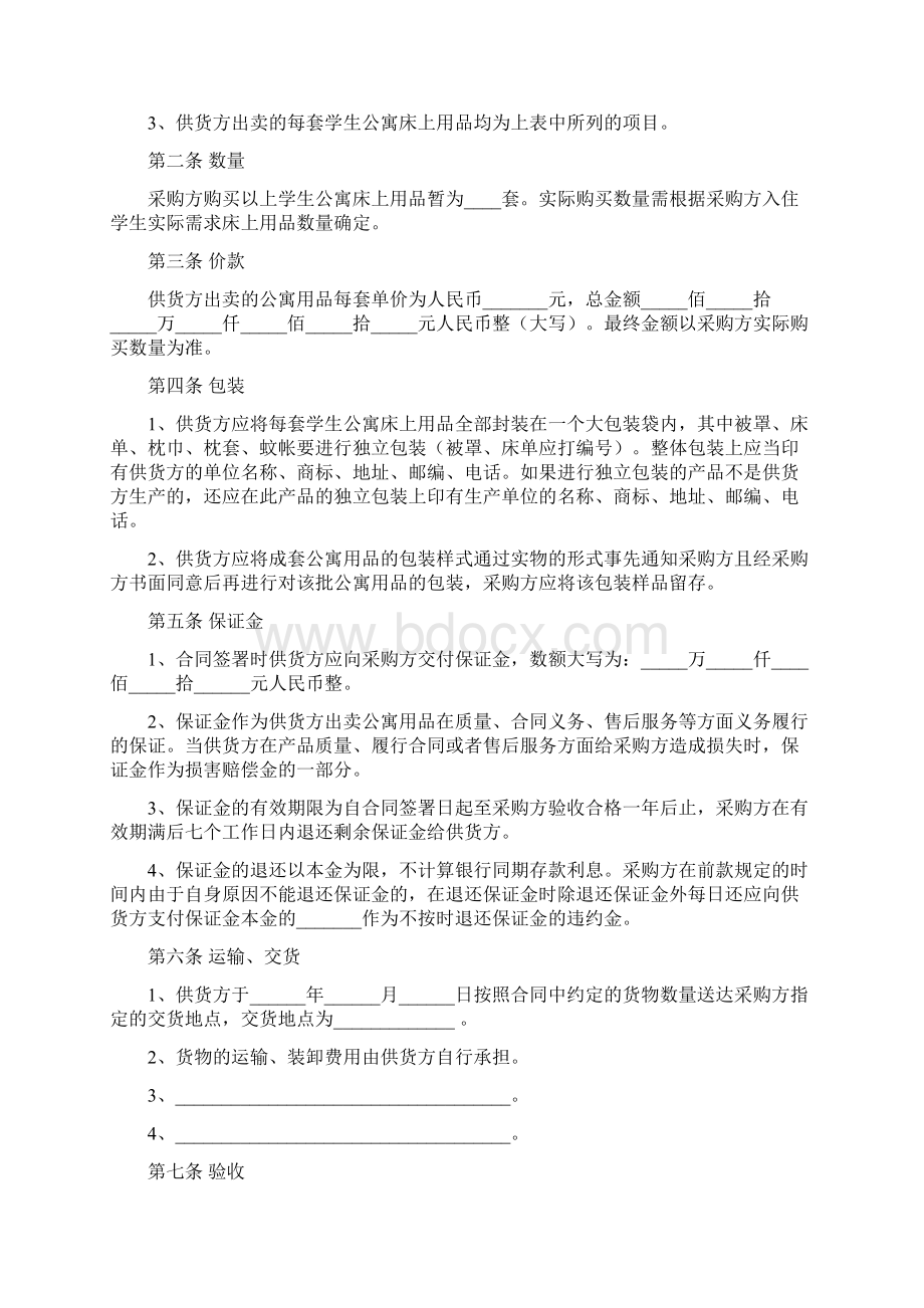 北京市学校学生公寓床上用品买卖合同官方范本Word文档下载推荐.docx_第3页