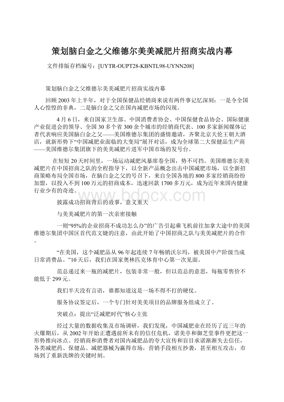 策划脑白金之父维德尔美美减肥片招商实战内幕文档格式.docx