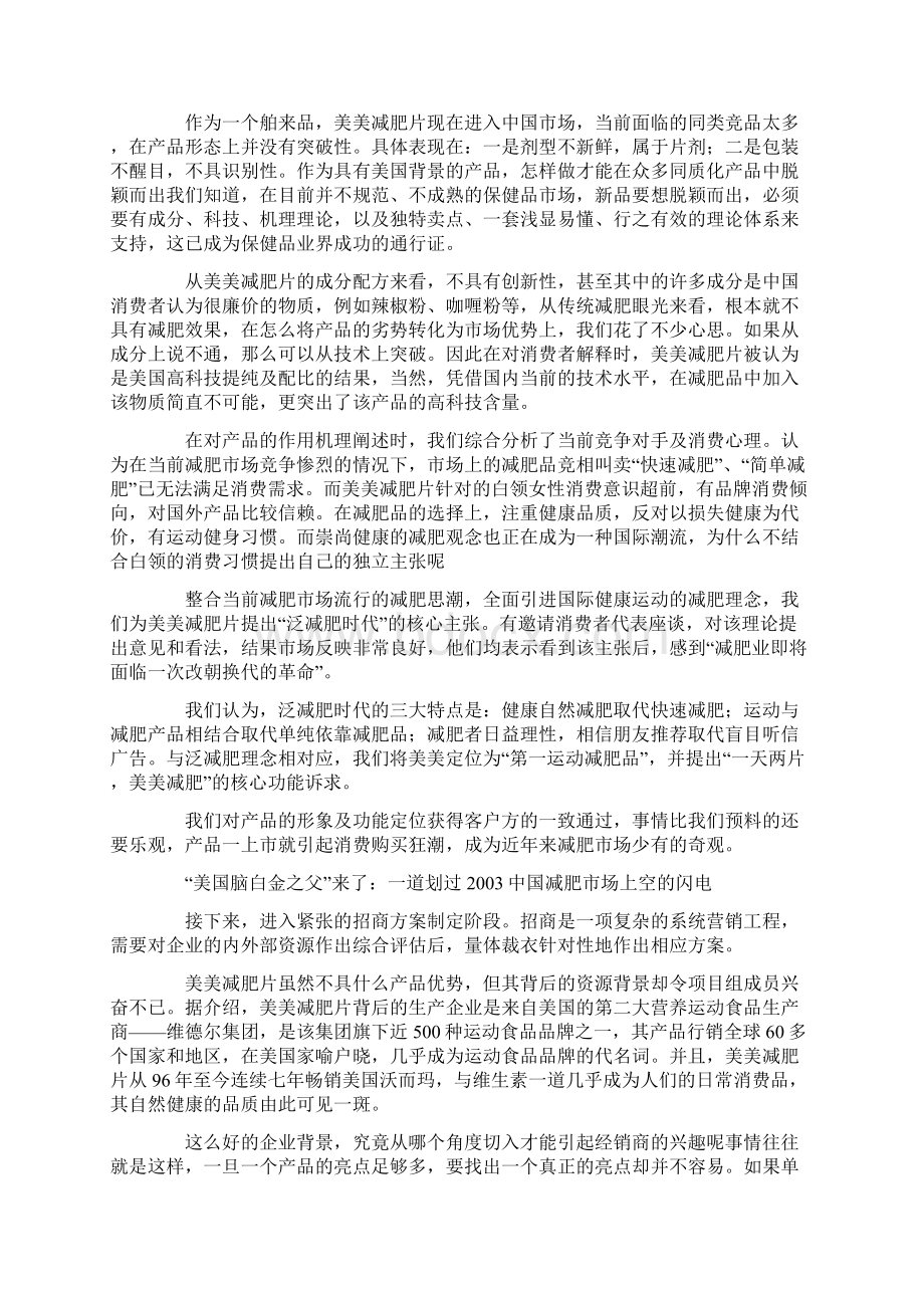 策划脑白金之父维德尔美美减肥片招商实战内幕.docx_第2页