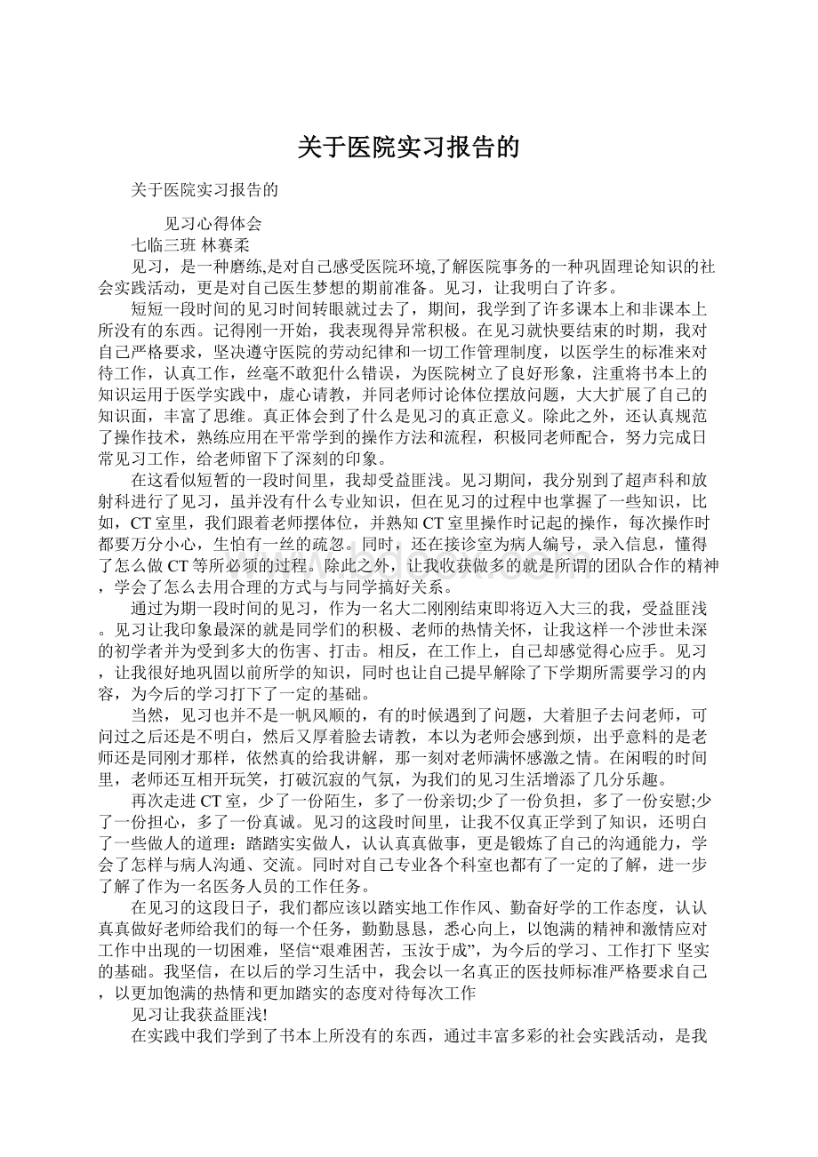 关于医院实习报告的文档格式.docx_第1页