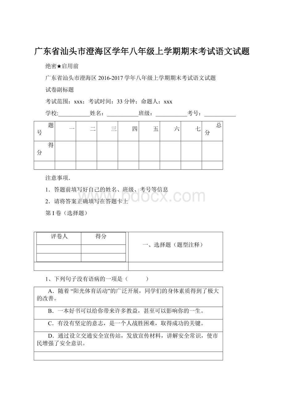 广东省汕头市澄海区学年八年级上学期期末考试语文试题.docx_第1页