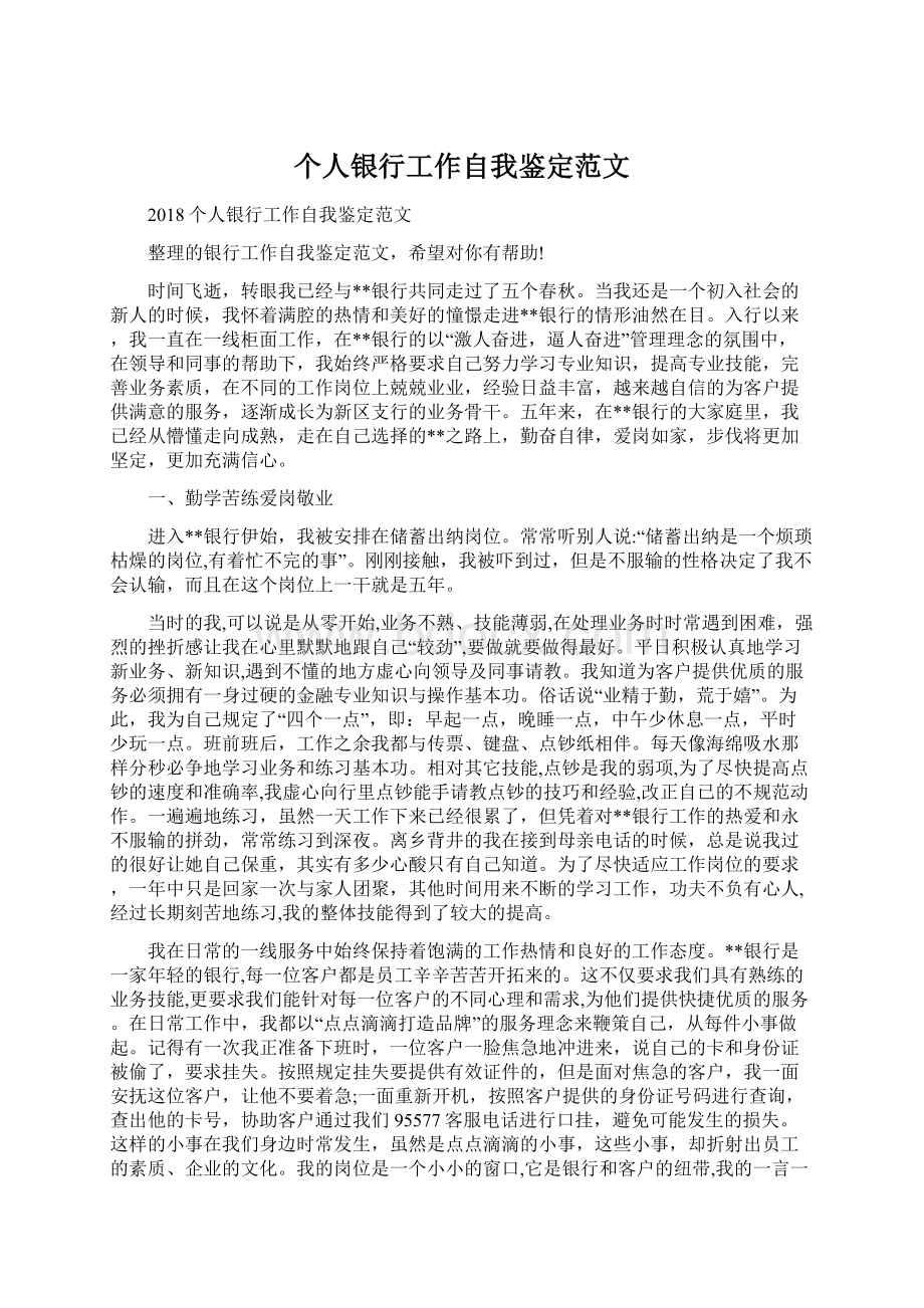 个人银行工作自我鉴定范文文档格式.docx