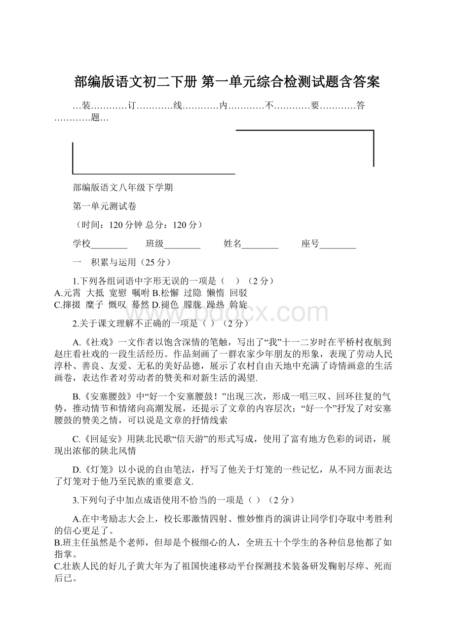 部编版语文初二下册 第一单元综合检测试题含答案Word格式.docx_第1页