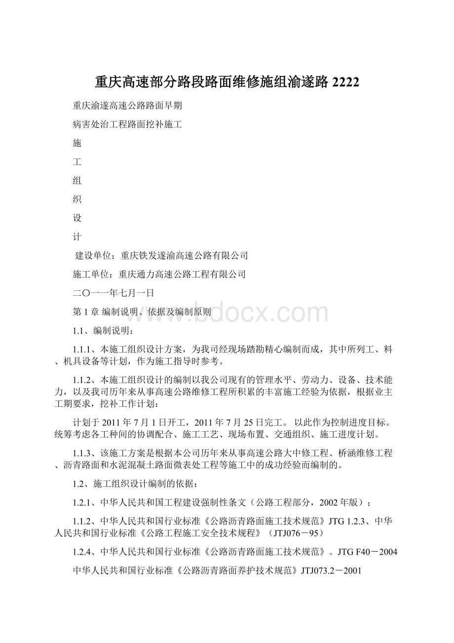 重庆高速部分路段路面维修施组渝遂路2222Word格式文档下载.docx_第1页