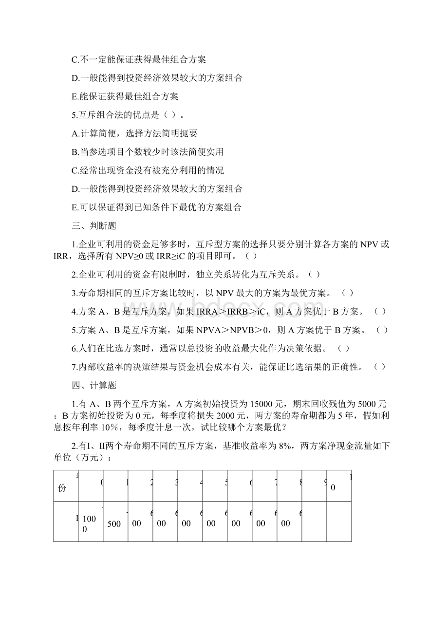 第五章工程经济方案评价和选择.docx_第3页