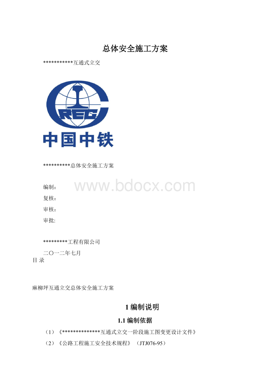 总体安全施工方案.docx