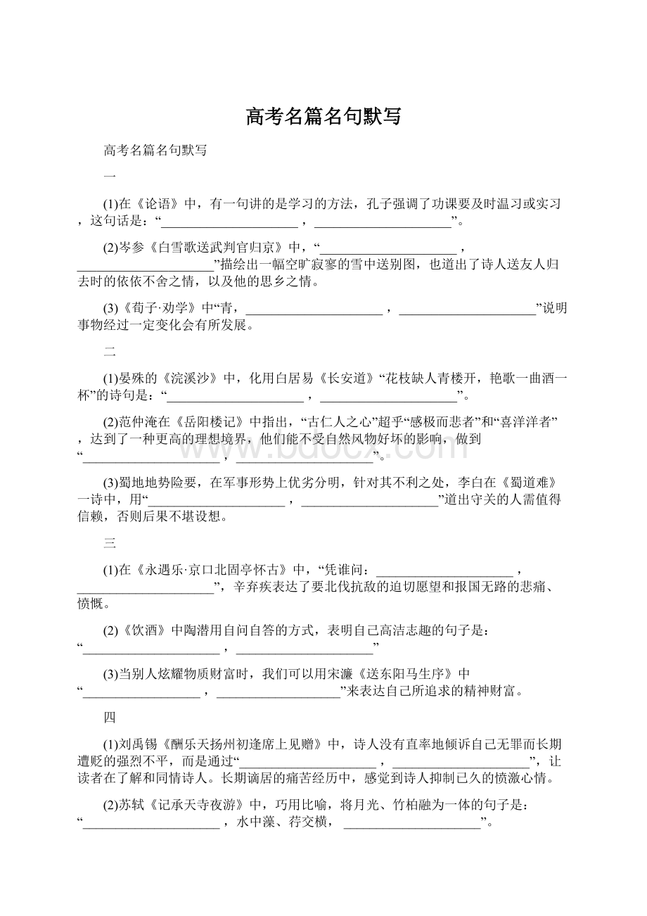 高考名篇名句默写Word格式文档下载.docx