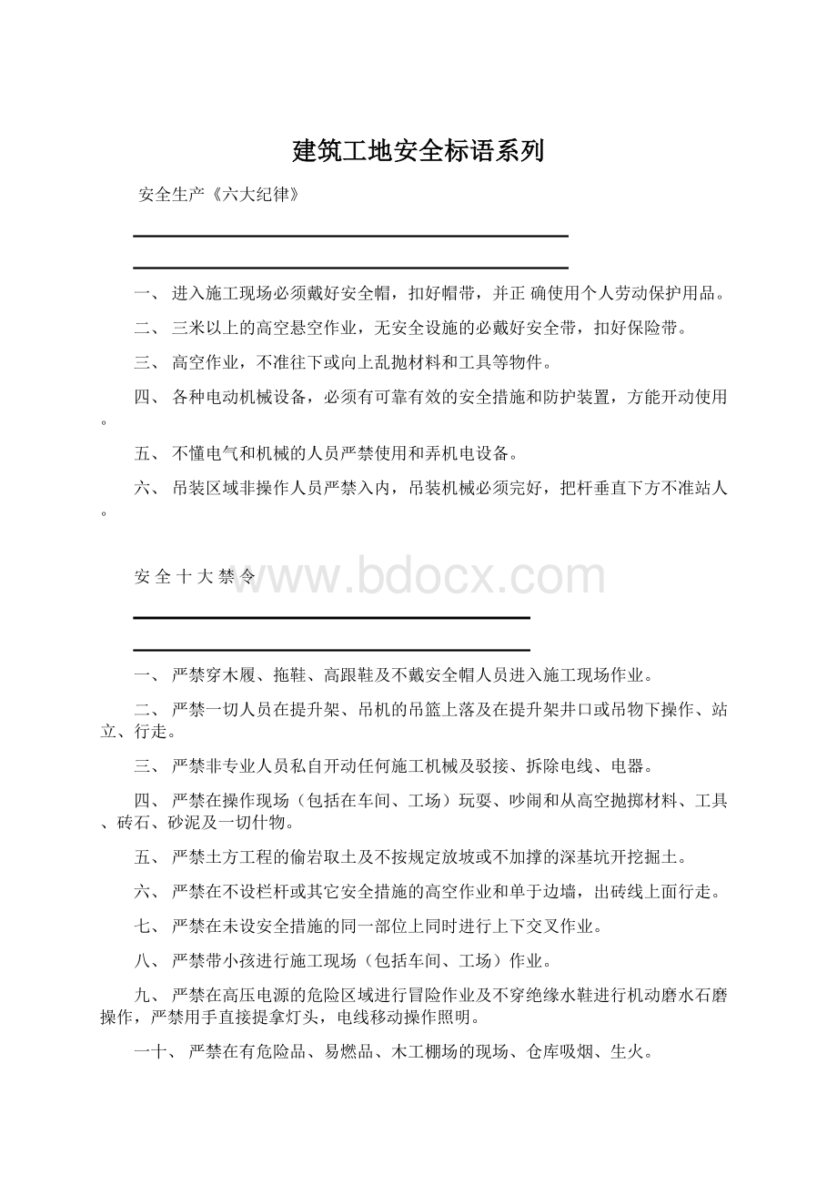 建筑工地安全标语系列文档格式.docx_第1页