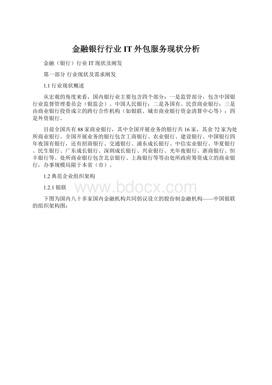 金融银行行业IT外包服务现状分析.docx_第1页