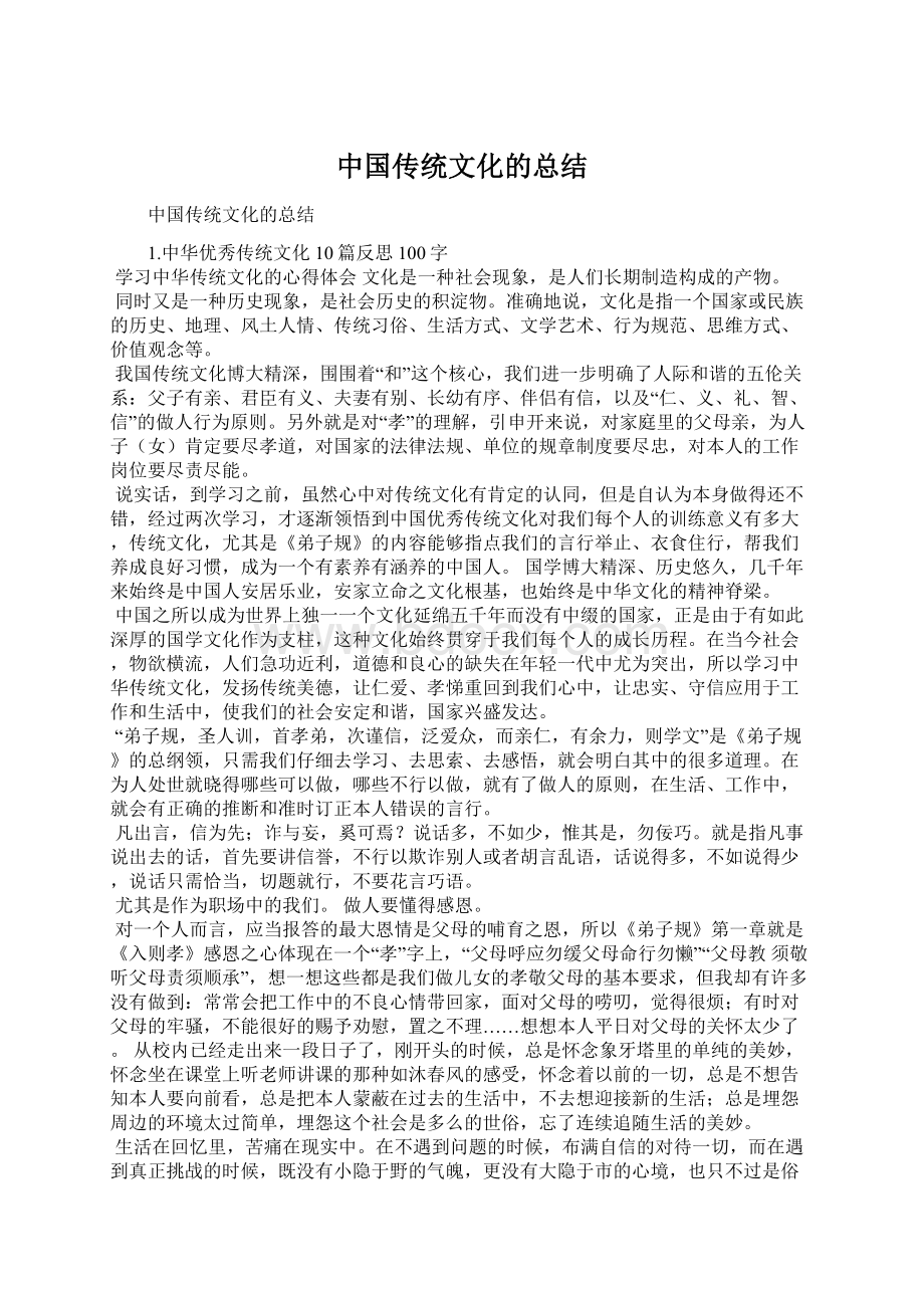 中国传统文化的总结.docx_第1页