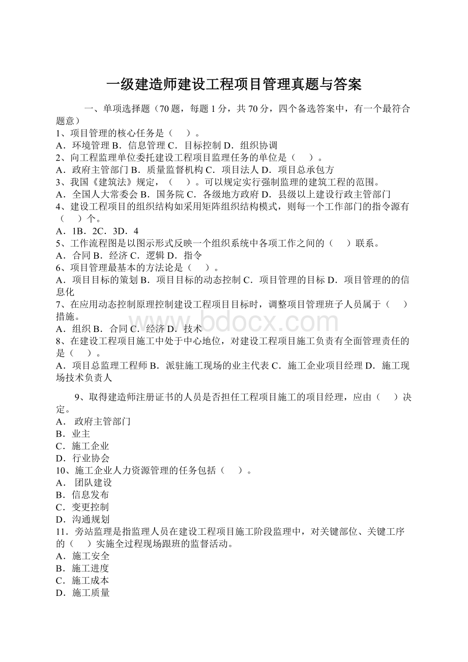 一级建造师建设工程项目管理真题与答案Word格式文档下载.docx