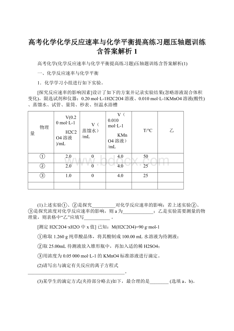 高考化学化学反应速率与化学平衡提高练习题压轴题训练含答案解析1Word格式.docx