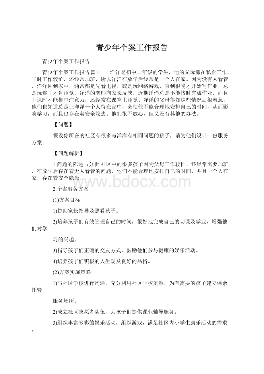 青少年个案工作报告Word文件下载.docx_第1页