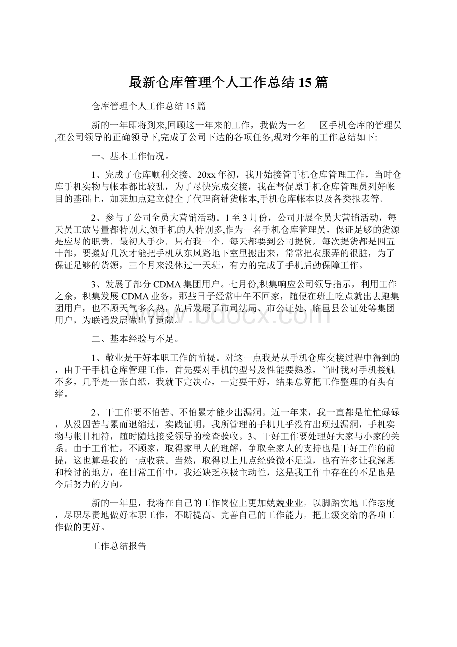 最新仓库管理个人工作总结15篇.docx