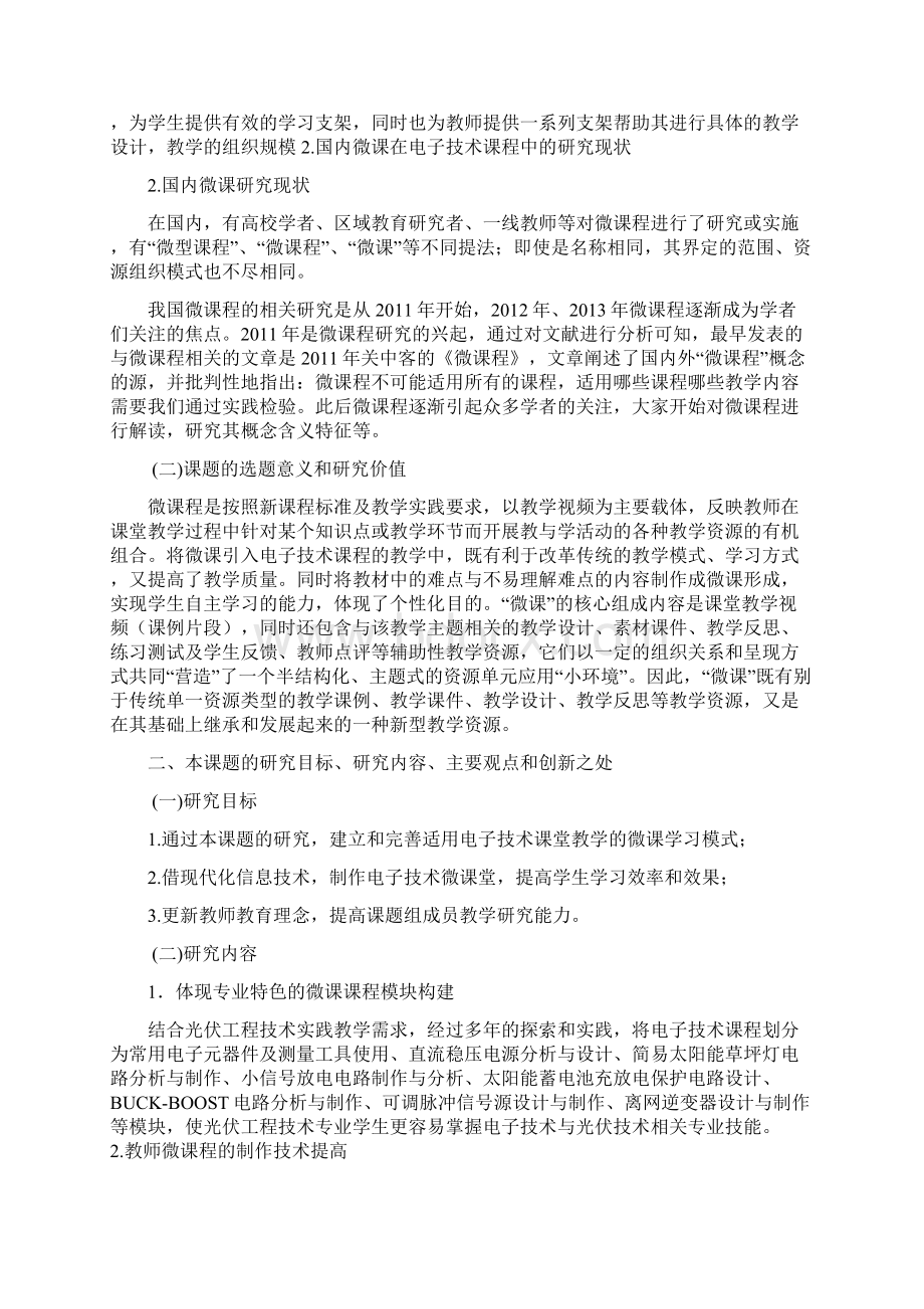 课题申报书基于微课的高职电子技术教学策略研究与实践Word文档下载推荐.docx_第2页