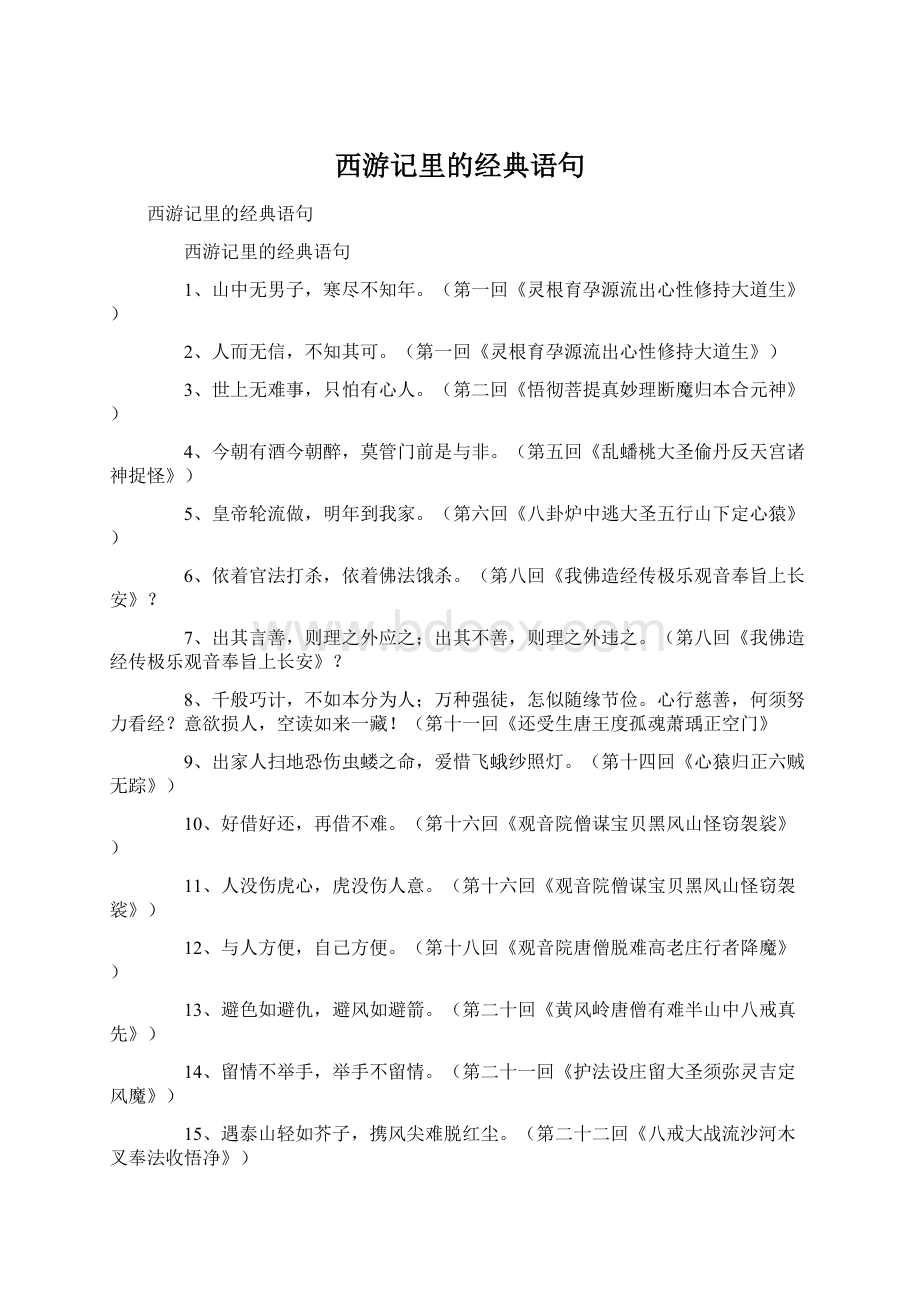 西游记里的经典语句.docx_第1页