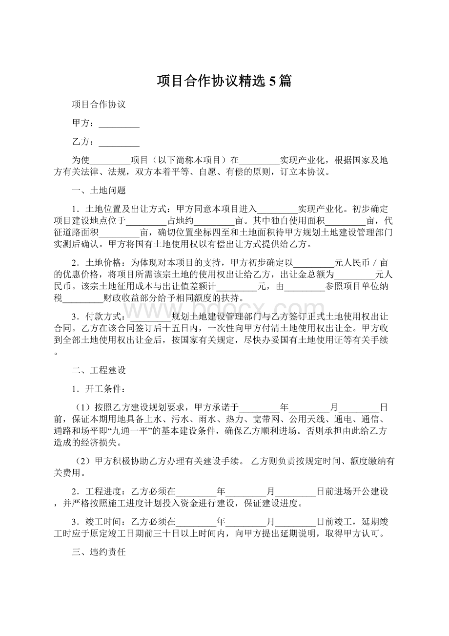 项目合作协议精选5篇.docx