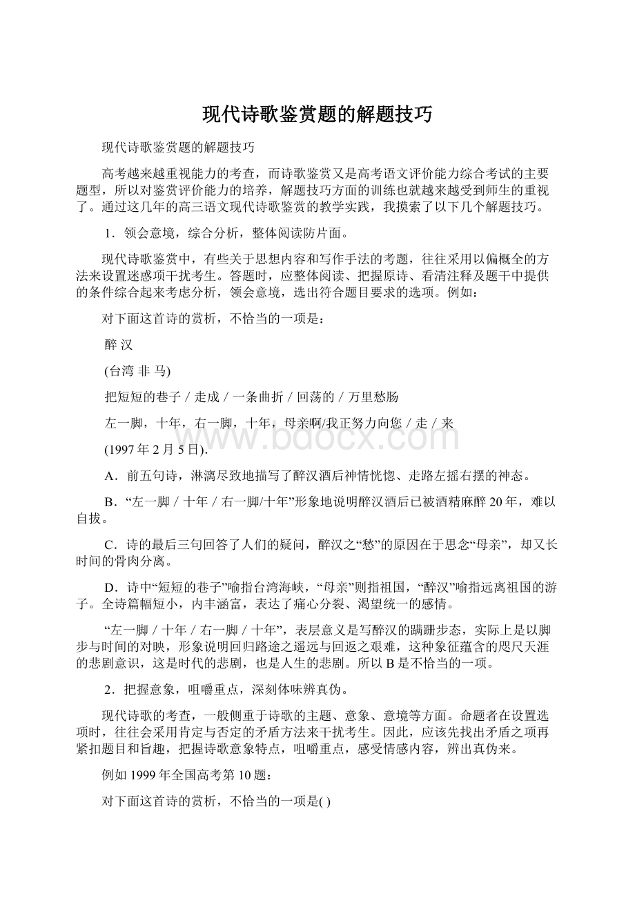 现代诗歌鉴赏题的解题技巧Word文档格式.docx