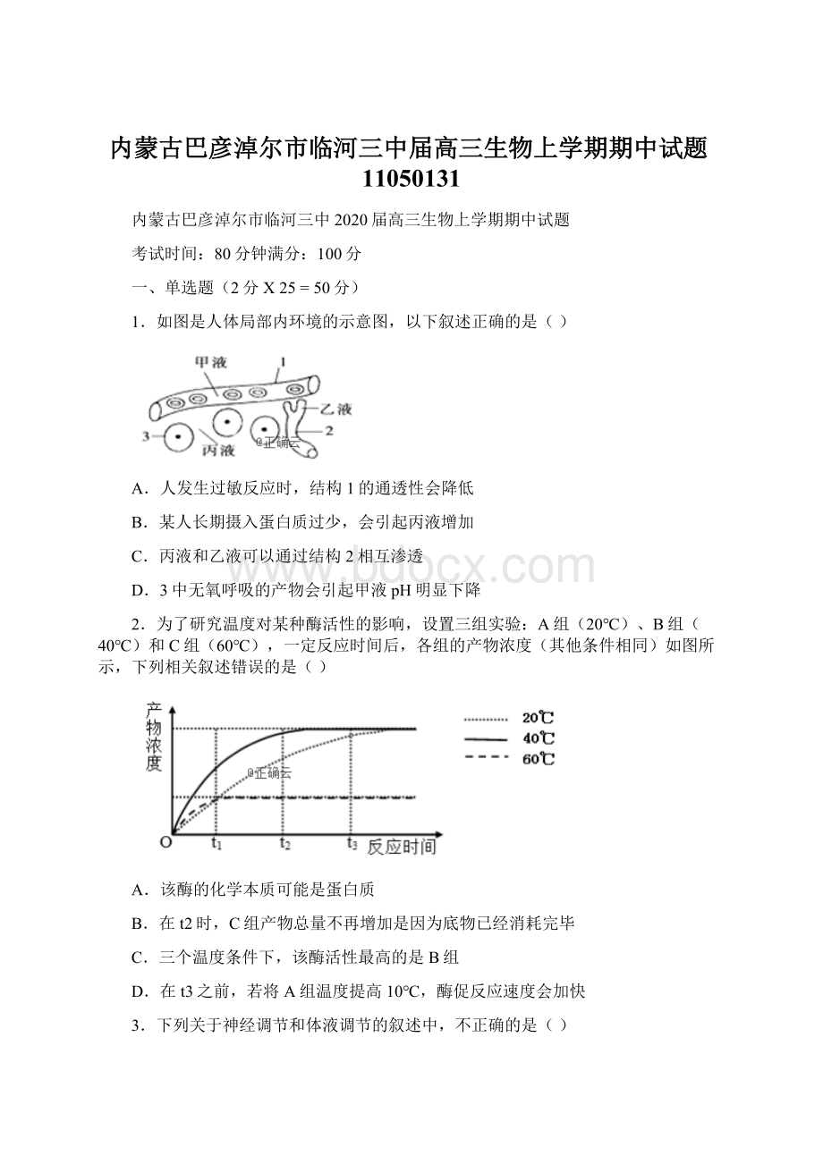 内蒙古巴彦淖尔市临河三中届高三生物上学期期中试题11050131Word文件下载.docx_第1页