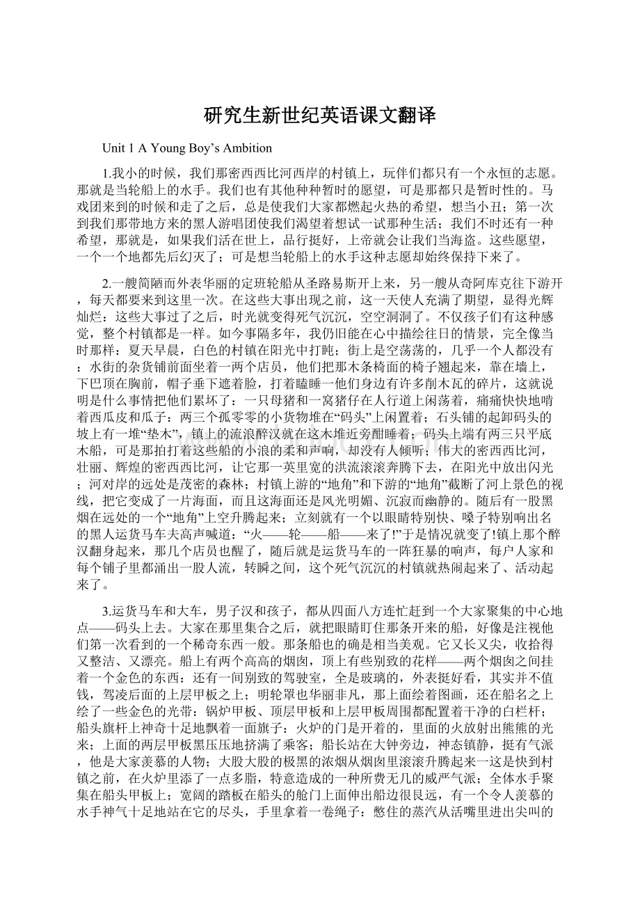 研究生新世纪英语课文翻译Word文件下载.docx