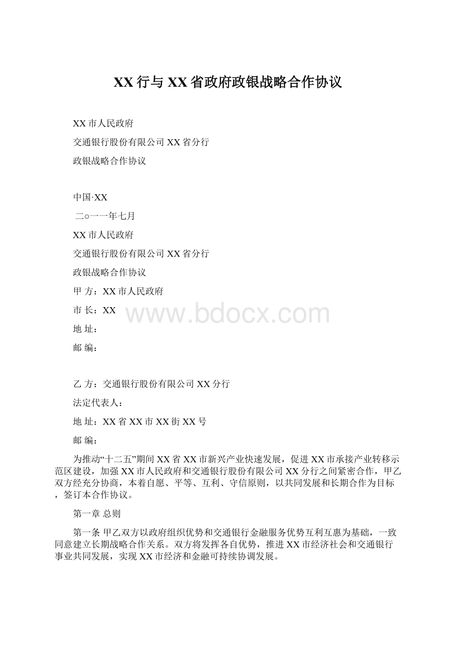 XX行与XX省政府政银战略合作协议Word文件下载.docx