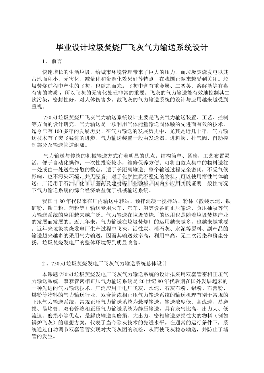 毕业设计垃圾焚烧厂飞灰气力输送系统设计Word格式文档下载.docx