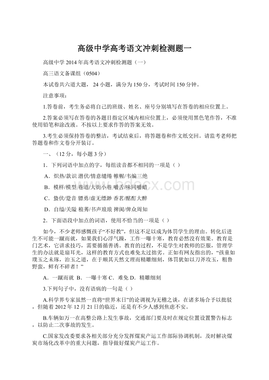 高级中学高考语文冲刺检测题一Word文档格式.docx_第1页