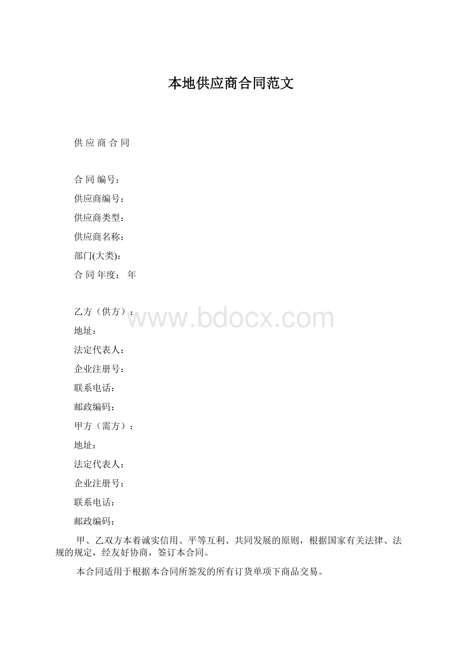 本地供应商合同范文Word文档格式.docx_第1页