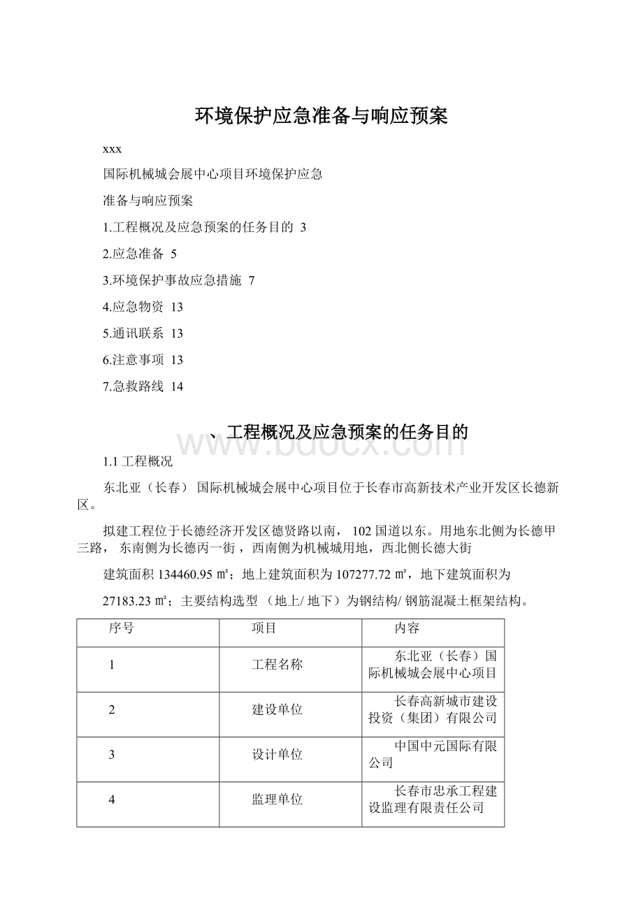 环境保护应急准备与响应预案.docx_第1页