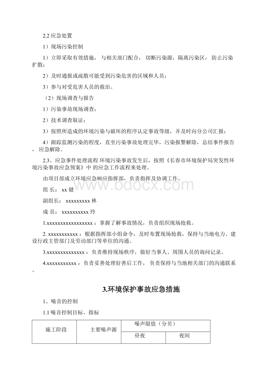 环境保护应急准备与响应预案.docx_第3页