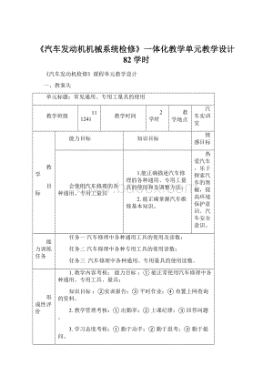 《汽车发动机机械系统检修》一体化教学单元教学设计82学时.docx