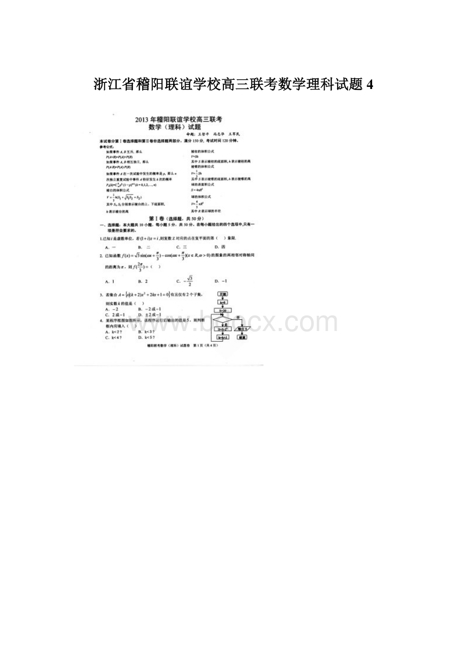 浙江省稽阳联谊学校高三联考数学理科试题4.docx