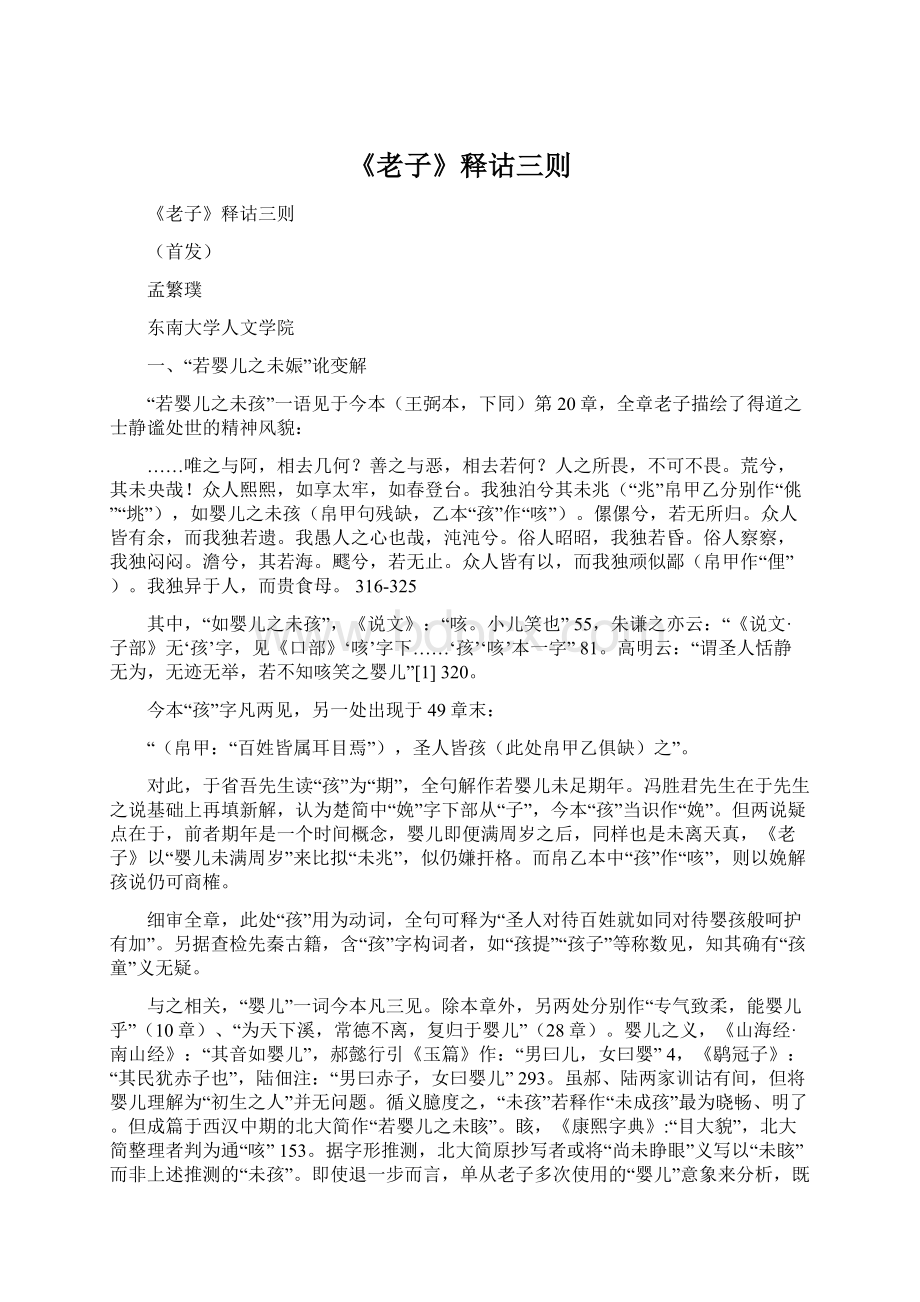 《老子》释诂三则Word文件下载.docx