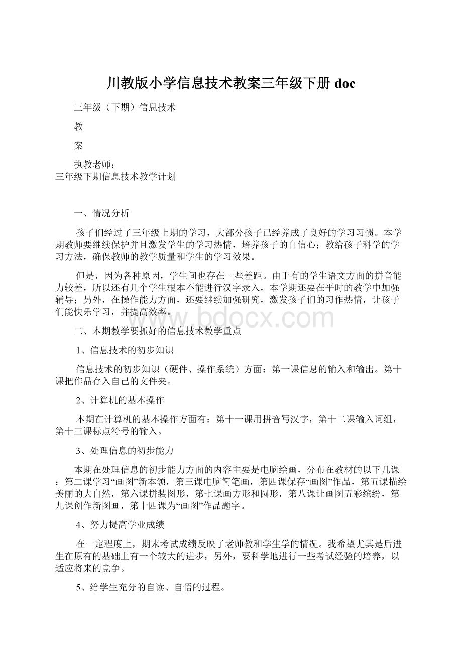 川教版小学信息技术教案三年级下册doc.docx