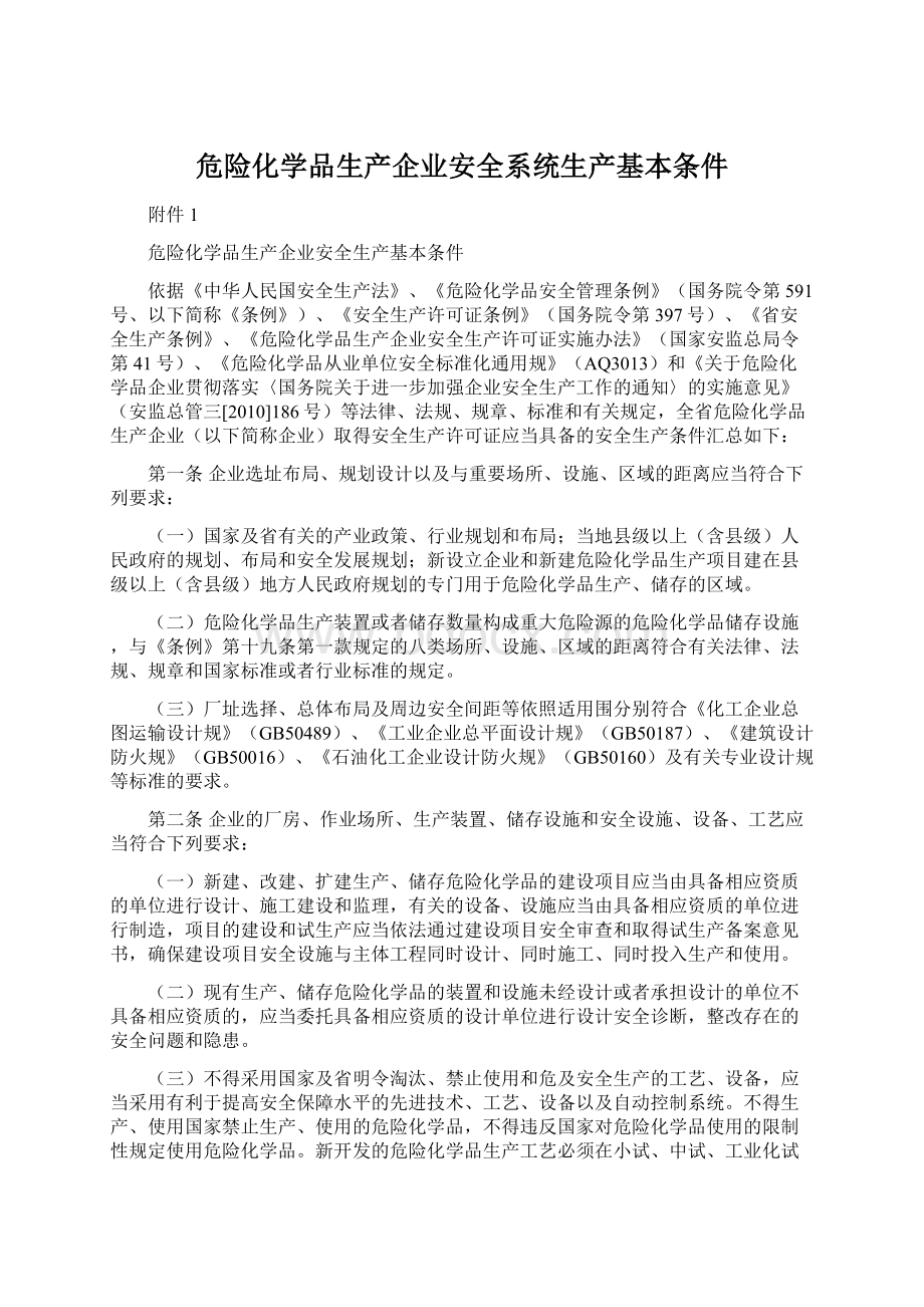 危险化学品生产企业安全系统生产基本条件Word文档格式.docx