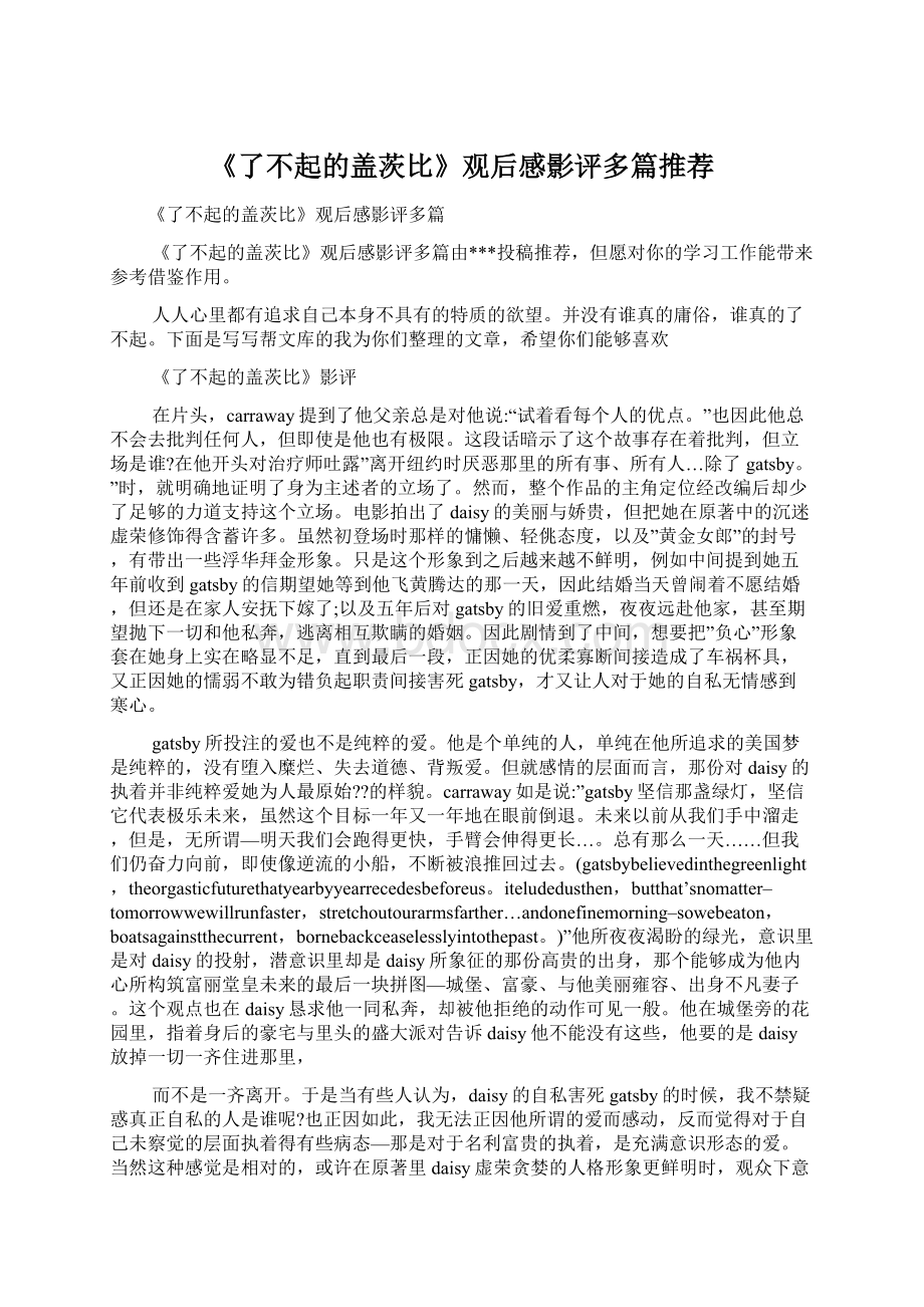 《了不起的盖茨比》观后感影评多篇推荐Word格式.docx