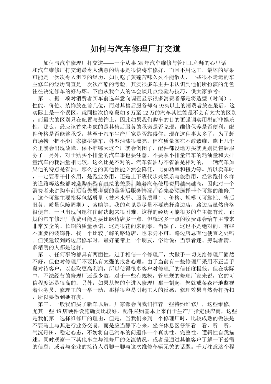 如何与汽车修理厂打交道.docx_第1页