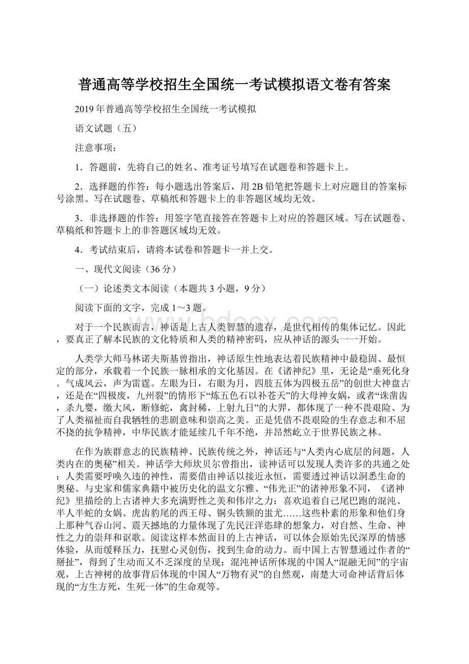 普通高等学校招生全国统一考试模拟语文卷有答案.docx_第1页