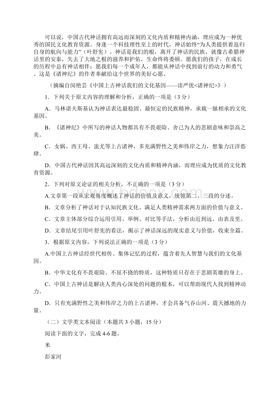 普通高等学校招生全国统一考试模拟语文卷有答案.docx_第2页