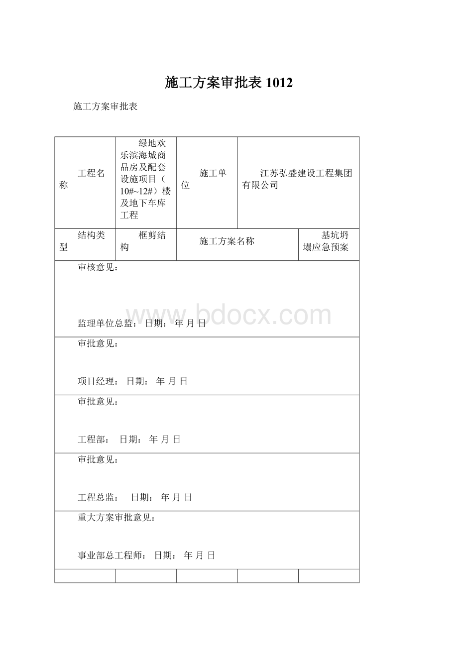 施工方案审批表1012Word格式文档下载.docx