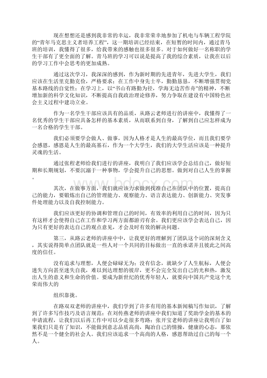 青马班学习心得体会Word格式文档下载.docx_第3页