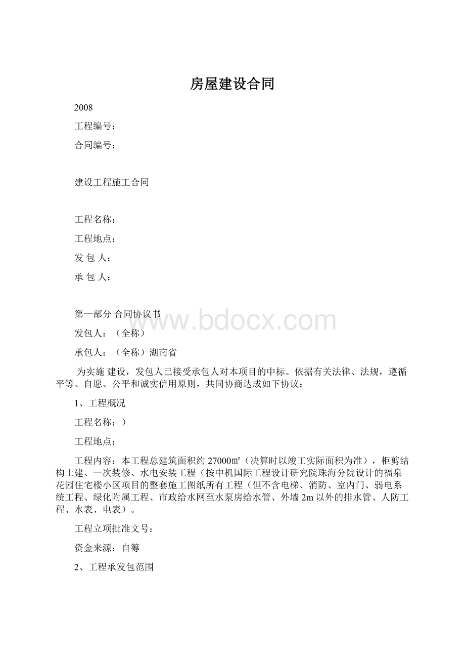 房屋建设合同.docx_第1页