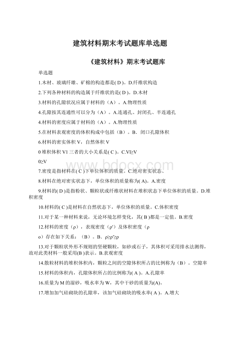 建筑材料期末考试题库单选题Word下载.docx