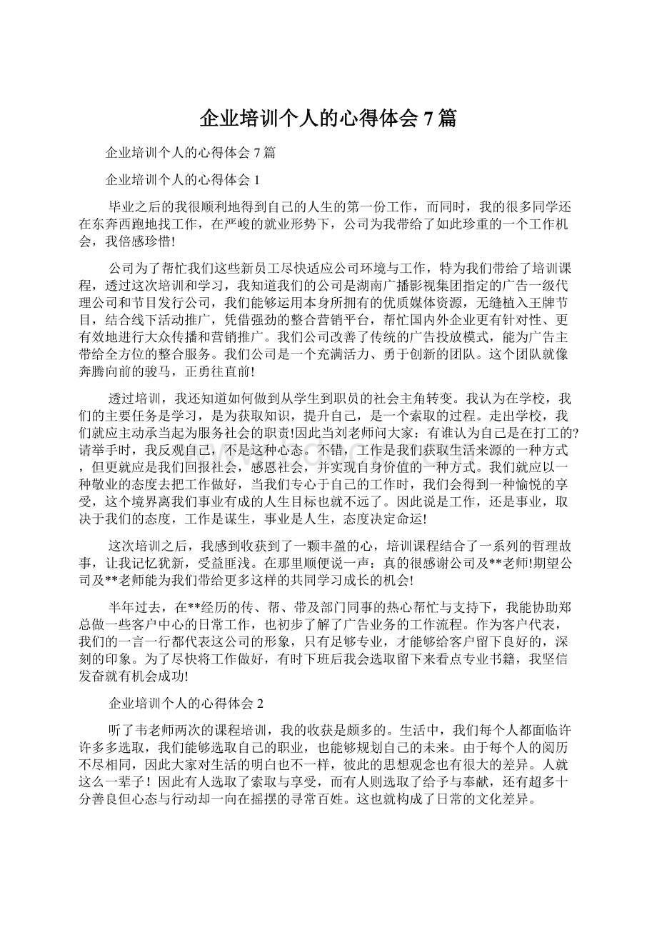 企业培训个人的心得体会7篇文档格式.docx_第1页