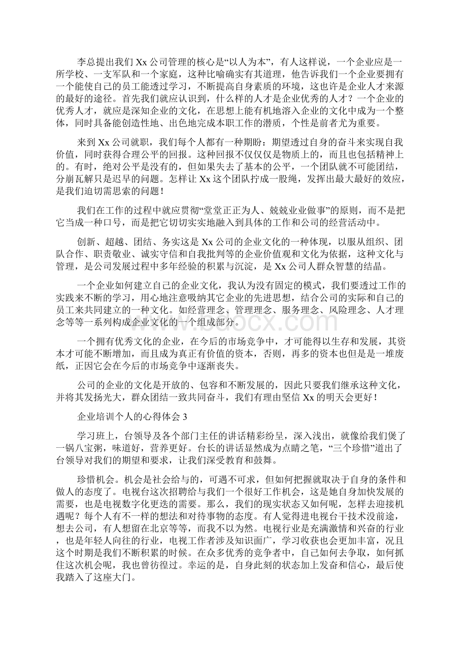 企业培训个人的心得体会7篇.docx_第2页