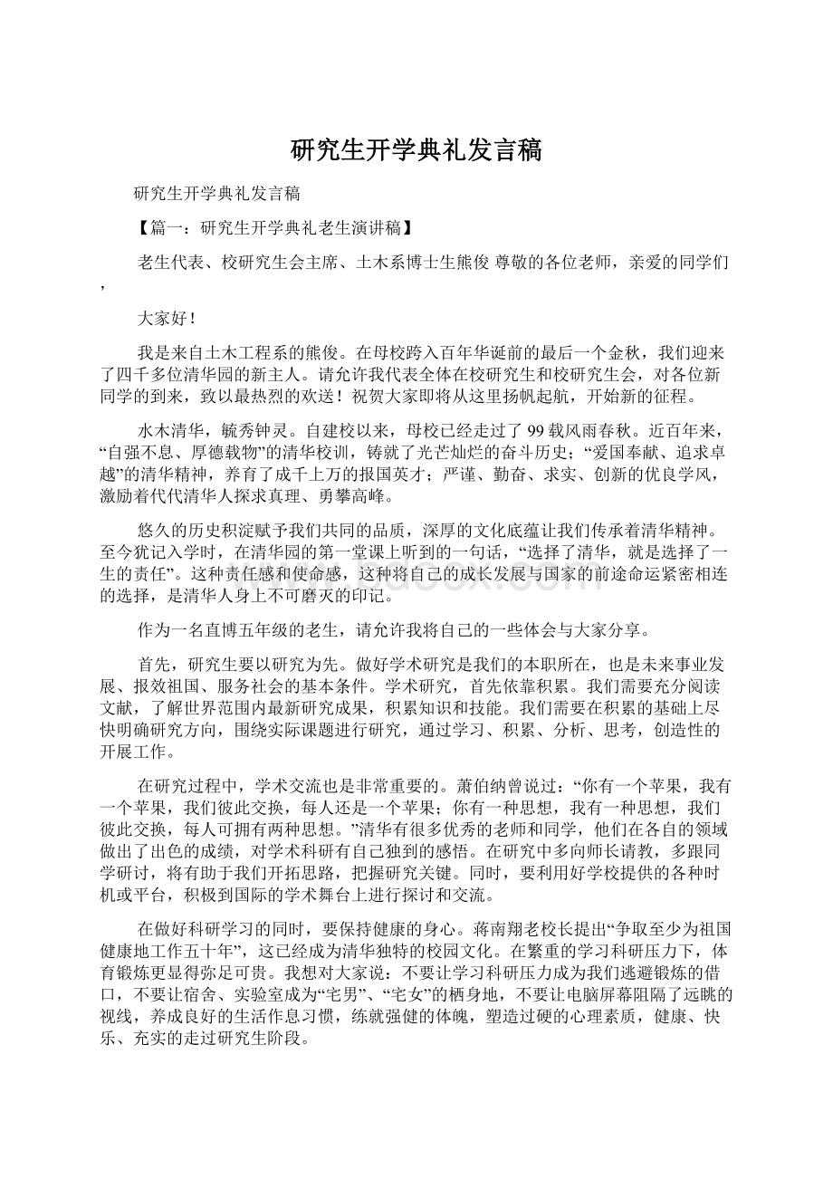 研究生开学典礼发言稿Word文档格式.docx