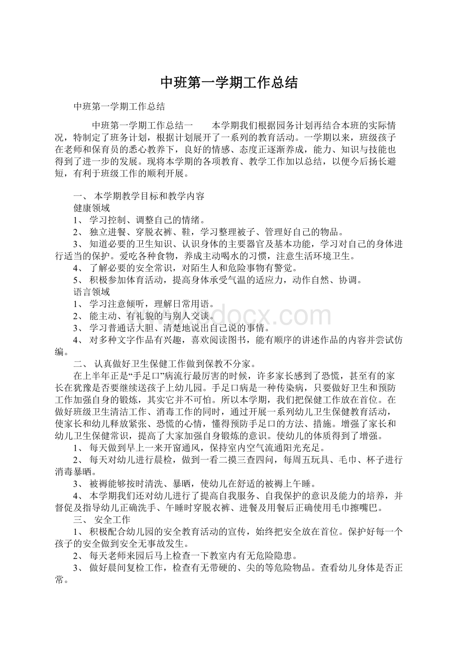 中班第一学期工作总结.docx